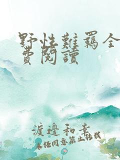 野性难羁全文免费阅读