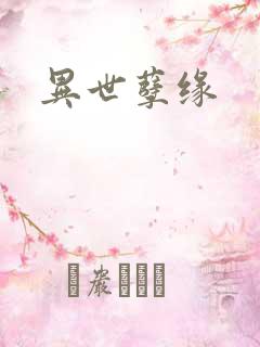 异世孽缘