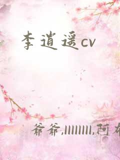 李逍遥cv