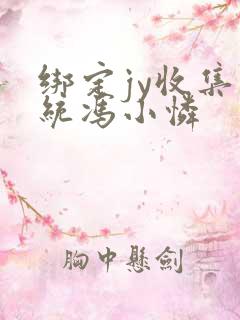 绑定jy收集系统冯小怜