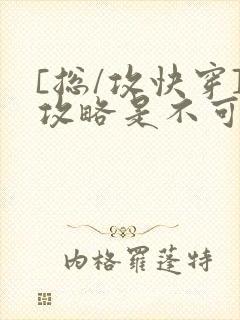 [总/攻快穿]攻略是不可能攻略的