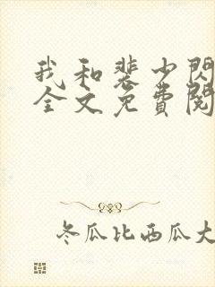 我和裴少闪婚了全文免费阅读