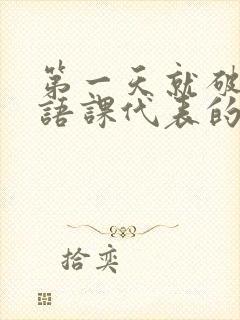 第一天就破了英语课代表的膜