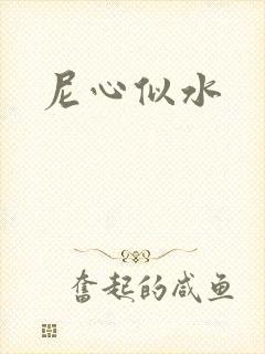 尼心似水