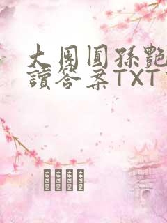 大团圆孙艳梅阅读答案TXT下载