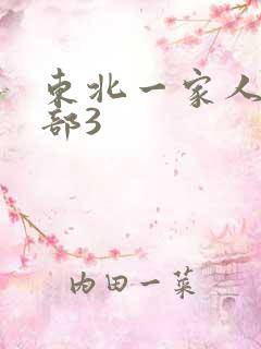 东北一家人第一部3