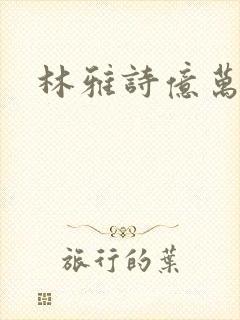 林雅诗亿万富翁