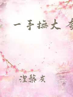 一手抚大 夸克
