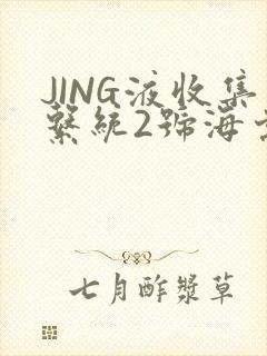 JING液收集系统2号海棠