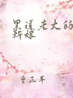 黑道老大的逃婚新娘