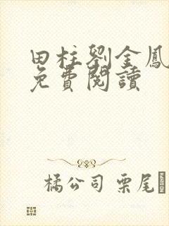 田柱刘金凤医生免费阅读