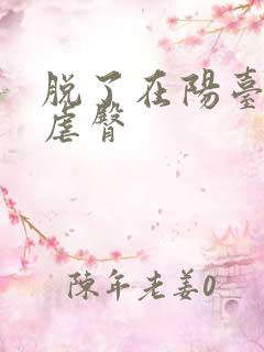 脱了在阳台趴着虐臀