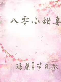 八零小甜妻