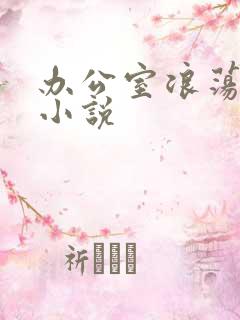 办公室浪荡女秘小说