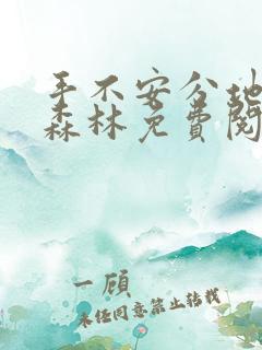 手不安分地探入森林免费阅读