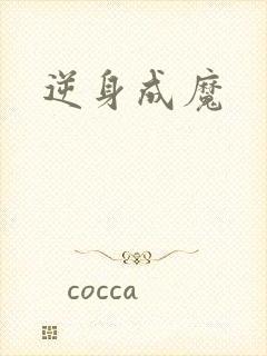 逆身成魔