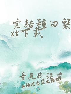 完结种田系统txt下载