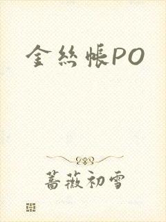 金丝帐PO