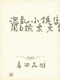 混乱小镇售票员用b检票免费全文