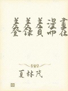 差差差漫画免费登录页面在线观看