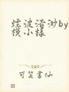 烟波浩渺by小模小样