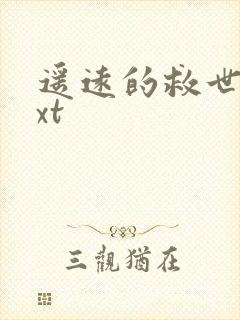 遥远的救世主txt