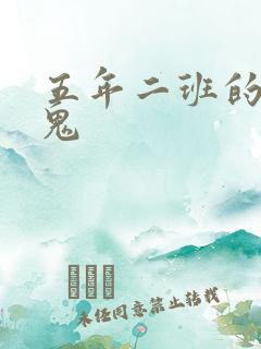 五年二班的吸血鬼