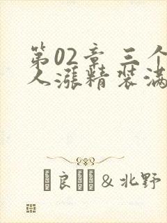 第02章 三个人涨精装满肚子