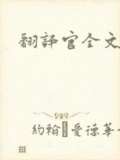 翻译官全文阅读