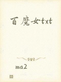 百魔女txt