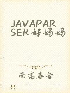 JAVAPARSER好妈妈
