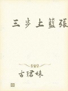 三步上篮张鼎鼎