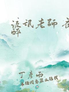 流氓老师 夜独醉