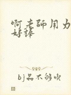 啊老师用力小雪好棒