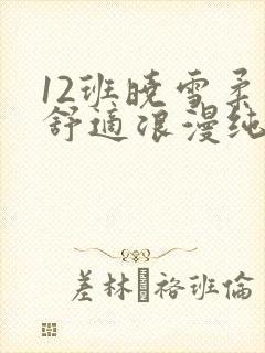 12班晓雪柔软舒适浪漫纯洁