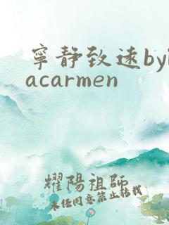 宁静致远bylacarmen