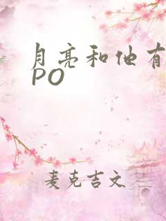 月亮和他有秘密 PO