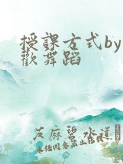 授课方式by清欢舞蹈