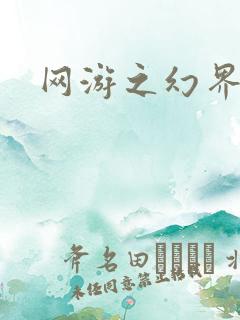 网游之幻界传说