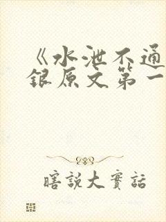 《水泄不通》金银原文第一节