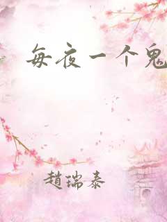 每夜一个鬼故事