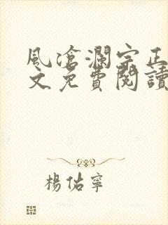 风沧澜宗正临全文免费阅读