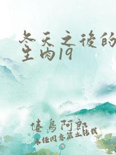 冬天之后的樱花生肉19