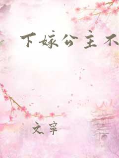 下嫁公主不如妾