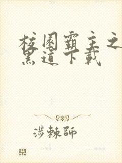 校园霸主之一统黑道下载