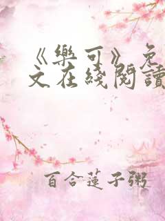 《乐可》免费全文在线阅读