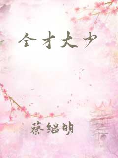 全才大少