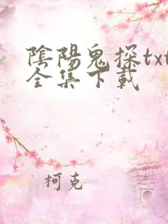 阴阳鬼探txt全集下载