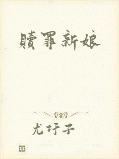 赎罪新娘