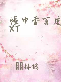 帐中香百度云TXT